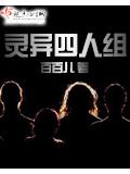 靈異四人組小說