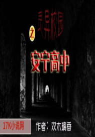 靈異校園之安寧高中小說