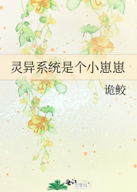 靈異系統是個小崽崽小說