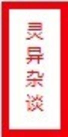 靈異雜談小說