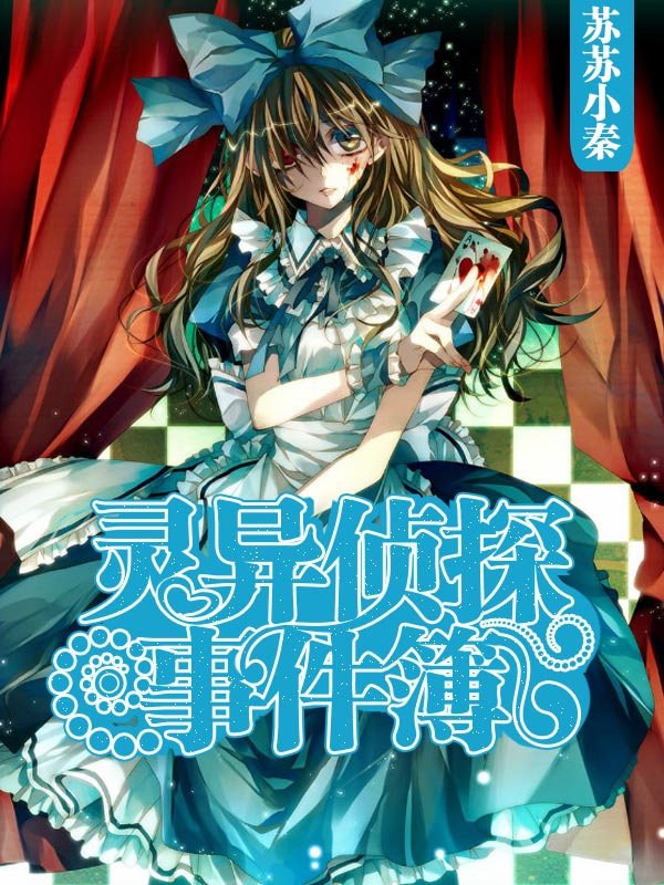 靈異偵探事件簿小說