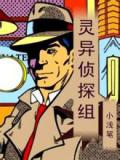 靈異偵探組小說