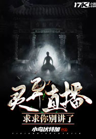 靈異直播：求求你別講了小說