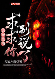 靈異直播：求求你別說了小說