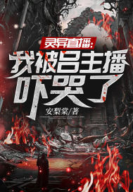 靈異直播：我被呂主播嚇哭了小說