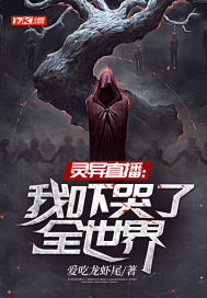 靈異直播：我嚇哭了全世界小說