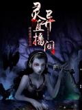 靈異直播間小說