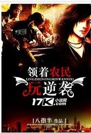 領着農民玩逆襲小說