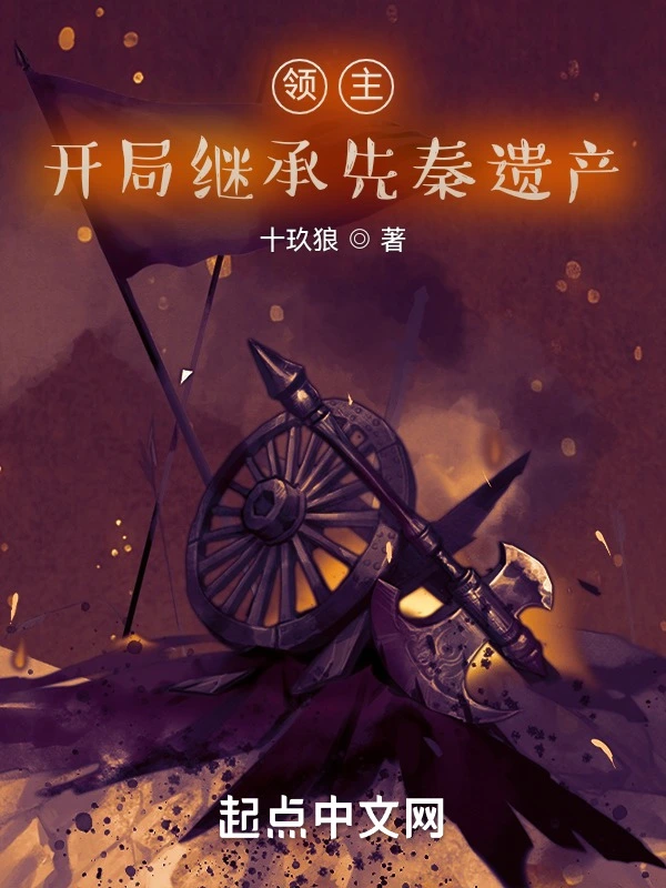 領主，開局繼承先秦遺產小說