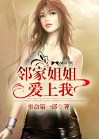 鄰家姐姐愛上我小說