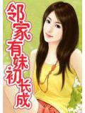 鄰家有妹初長成小說