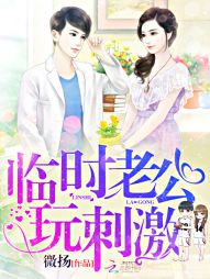 臨時老公，玩刺激！小說