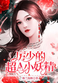 厲少的超A小妖精小說