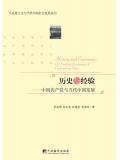 歷史與經驗：中國共產黨與當代中國發展小說