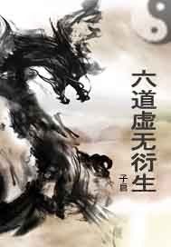 六道虛無衍生小說