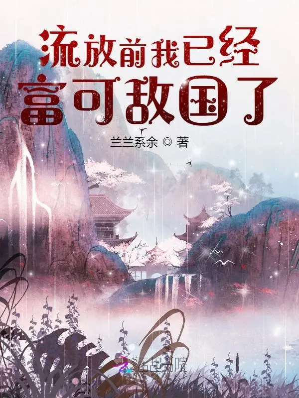 流放前我已經富可敵國了小說