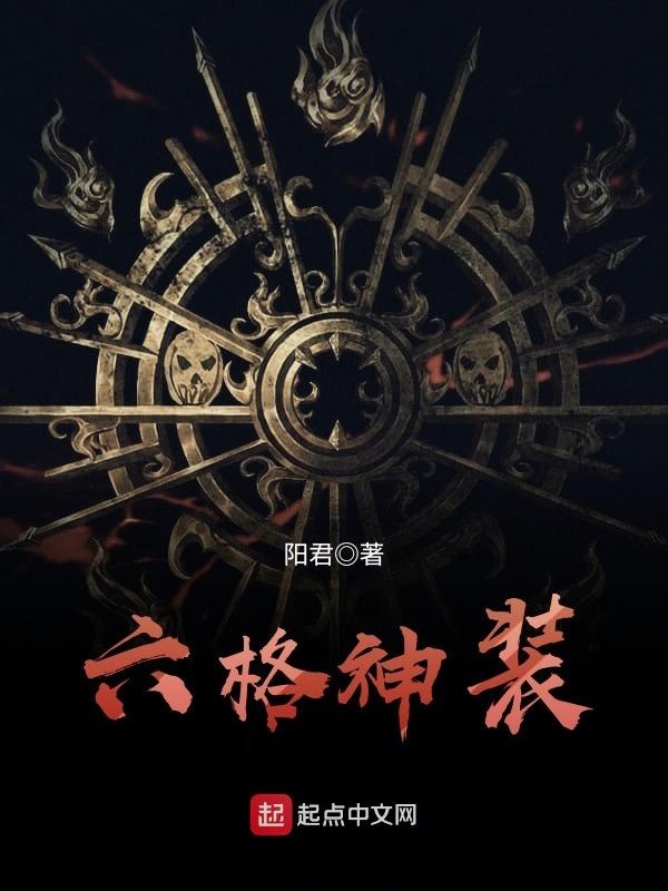 六格神裝小說