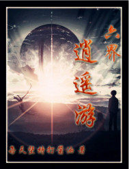 六界逍遙遊小說
