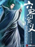 六界演義小說