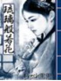 琉璃般若花小說