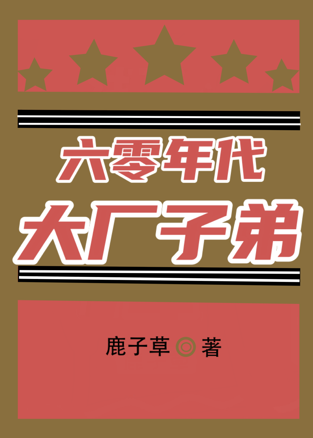 六零年代大廠子弟小說