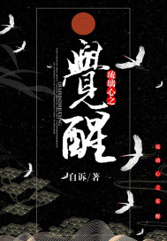 琉璃心之覺醒小說