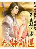 六脈劍蓮小說
