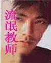 流氓教師小說