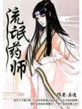 流氓藥師小說