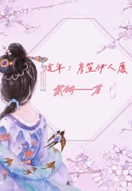 流年：彥笙伊人願小說