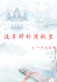 流年醉臥清秋裡小說