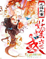 六世：妖蝶惑小說