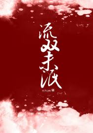 流雙未泯小說