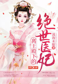 離王殿下的絕世醫妃小說
