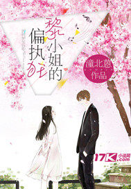 黎小姐的偏執狂小說