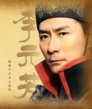 李元芳同人之結中劫小說