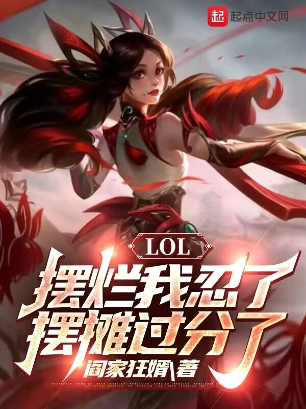 LOL：擺爛我忍了，擺攤過分了小說