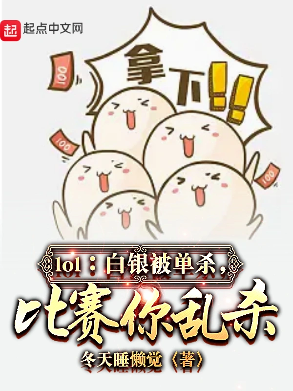 lol：白銀被單殺，比賽你亂殺小說