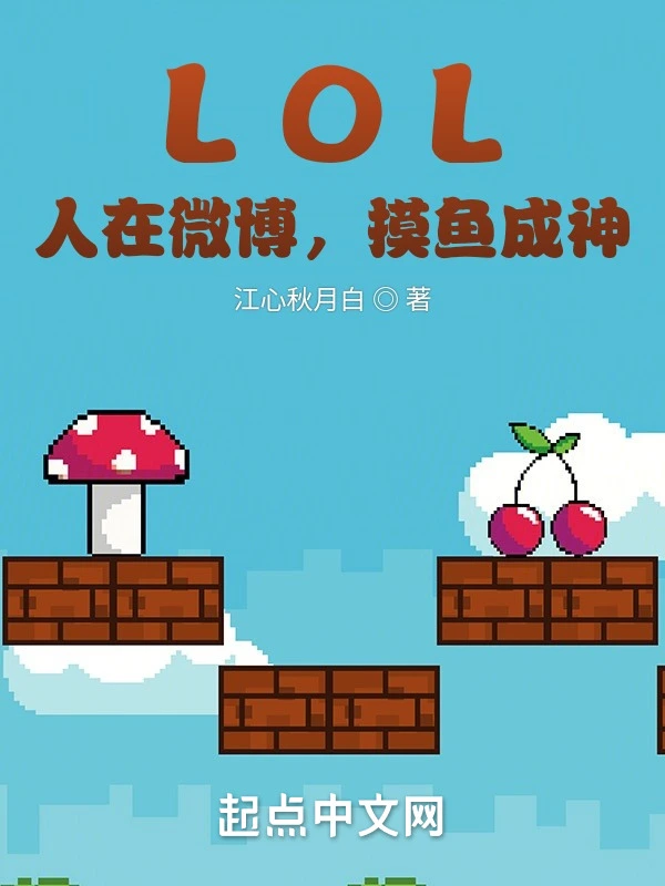 LOL：人在微博，摸魚成神小說