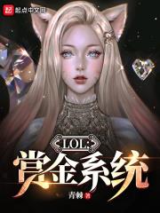 LOL：賞金系統小說