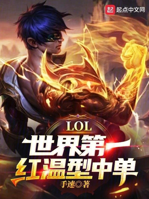 LOL：世界第一紅溫型中單！小說