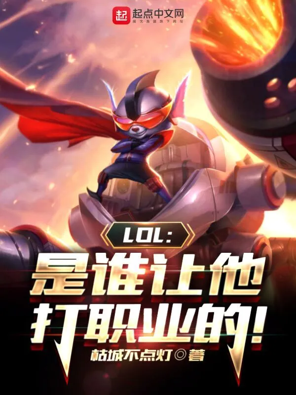 LOL：是誰讓他打職業的！小說
