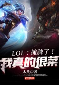 LOL：攤牌了！我真的很菜小說