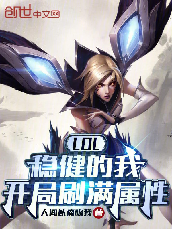 LOL：穩健的我，開局刷滿屬性小說
