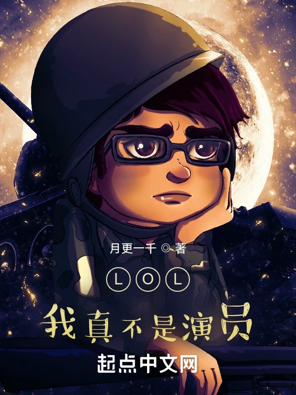 LOL：我真不是演員小說
