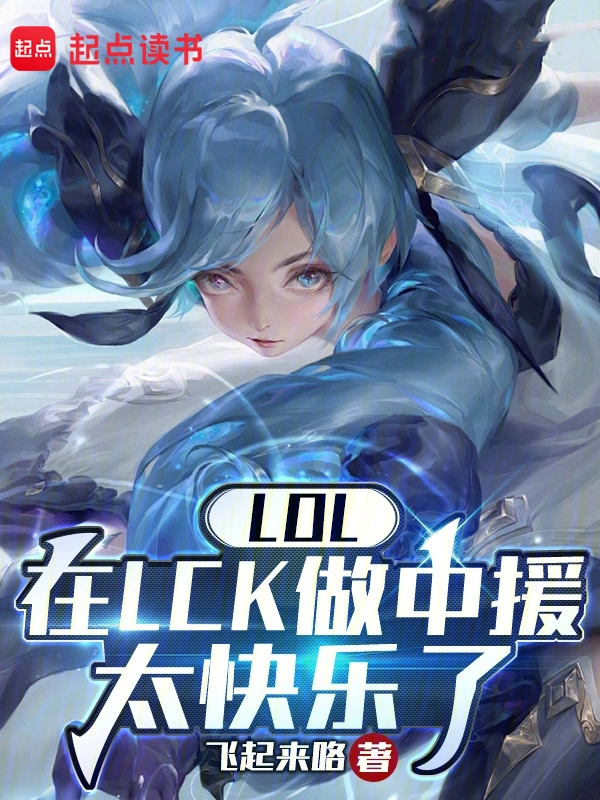 LOL：在LCK做中援太快樂了小說