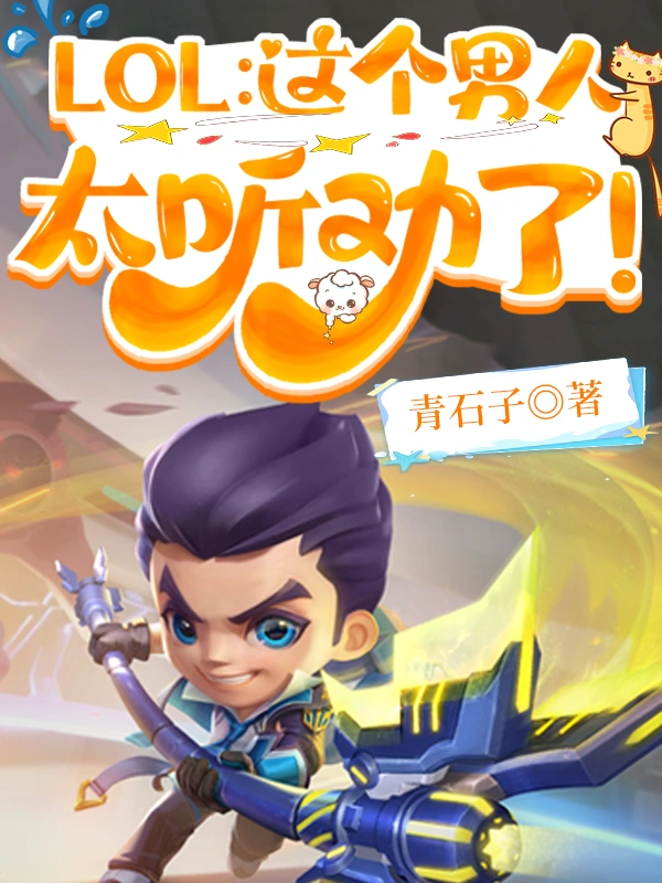 LOL：這個男人太聽勸了！小說