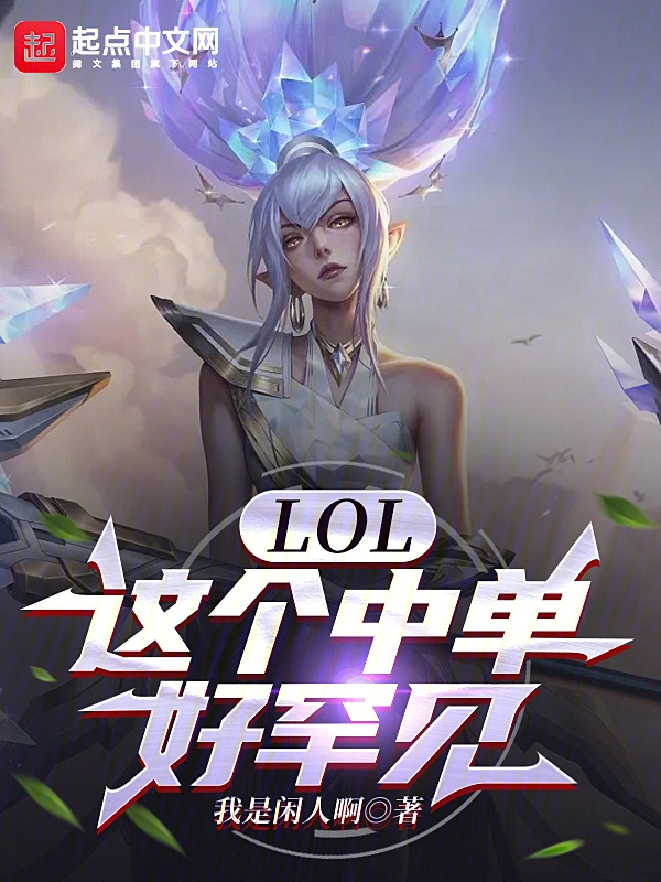LOL：這個中單好罕見小說