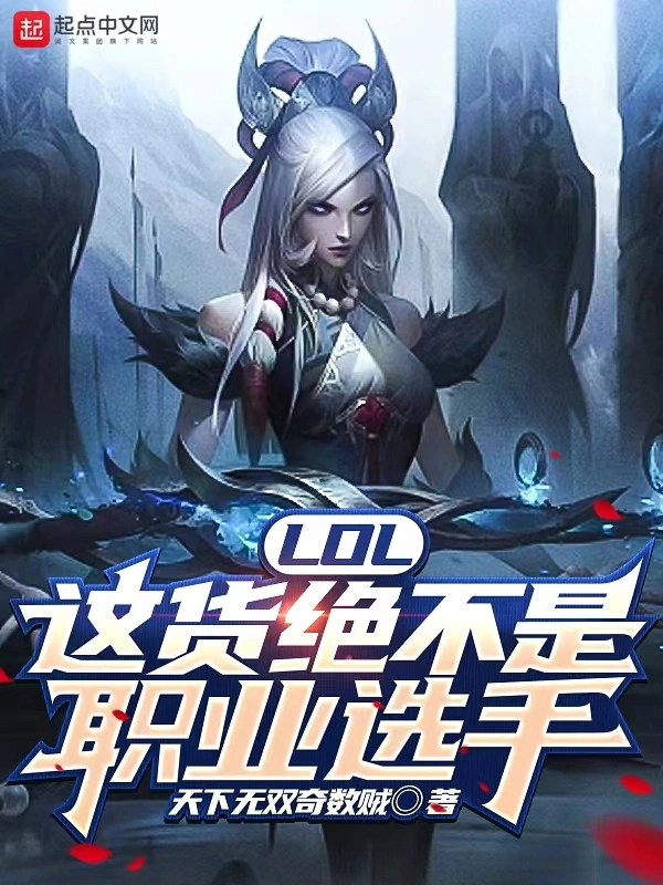 LOL：這貨絕不是職業選手小說