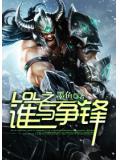 LOL之誰與爭鋒小說